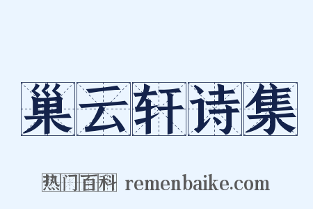 巢云轩诗集是什么意思的图片